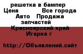 fabia RS решетка в бампер › Цена ­ 1 000 - Все города Авто » Продажа запчастей   . Красноярский край,Игарка г.